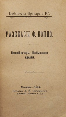 [Собрание В.Г. Лидина]. Коппе Ф. Рассказы Ф. Коппэ. Осенний вечер. Несбывшаяся идиллия. М., 1896.